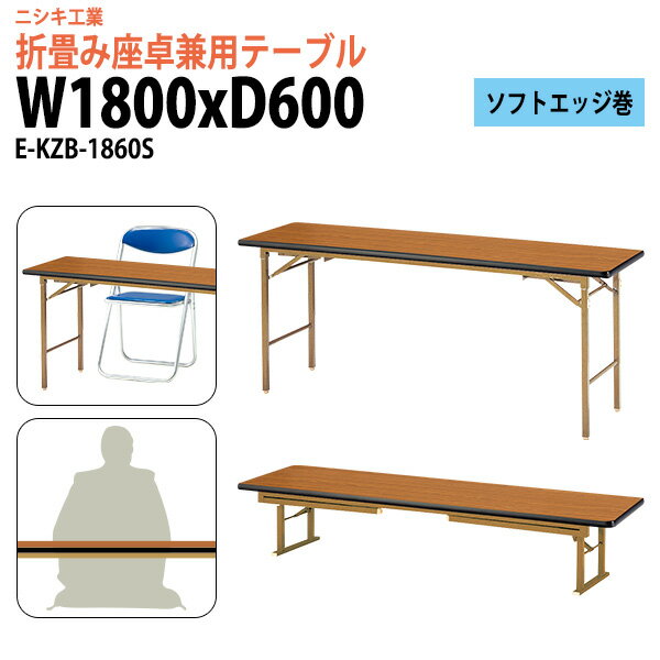 長机 折りたたみ 2段階 座卓兼用 高さ調節 E-KZB-1860S 幅180x奥行60x高さ70（33）cm 角型 ソフトエッジ巻 【法人様配送料無料(北海道 沖縄 離島を除く)】 長机 折り畳み 会議テーブル ミーティングテーブル 折畳 寺院 神社 業務 企業 施設 受付