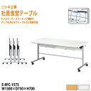 社員食堂テーブル 折りたたみ キャスター付 椅子4脚収納 掃除が簡単機能付き E-RFC-1575 幅150x奥行75x高さ70cm 社員食堂テーブル 会社 工...