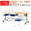 社員食堂テーブルセット 6人用 掃除が簡単機能付き 社員食堂テーブル E-RFC-1875 1脚 + チェアE-MO-17 6脚 会社 食堂テーブル 工場 休憩...