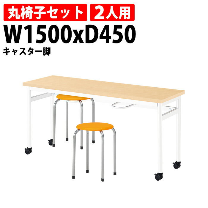 社員食堂テーブルセット 丸椅子 2人用 掃除が簡単機能付き 社員食堂テーブル E-RHM-1545C 1台 + 丸椅子M-22 2脚 ラウンジ用テーブル 店舗用 学生寮 社員寮 飲食店 休憩室 打ち合わせ