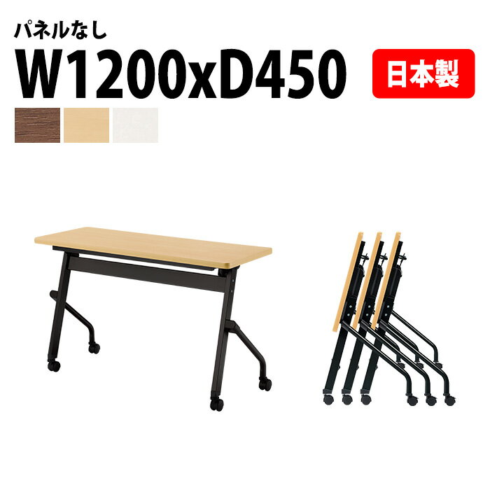スタッキングテーブル 会議用テーブル 折りたたみ キャスター付き 長机 E-HFLB-1245 幅120x奥行45x高さ72cm パネルなし 会議テーブル 折り畳み 折畳 折りたたみ会議テーブル 会議室テーブル 長テーブル 長机 日本製