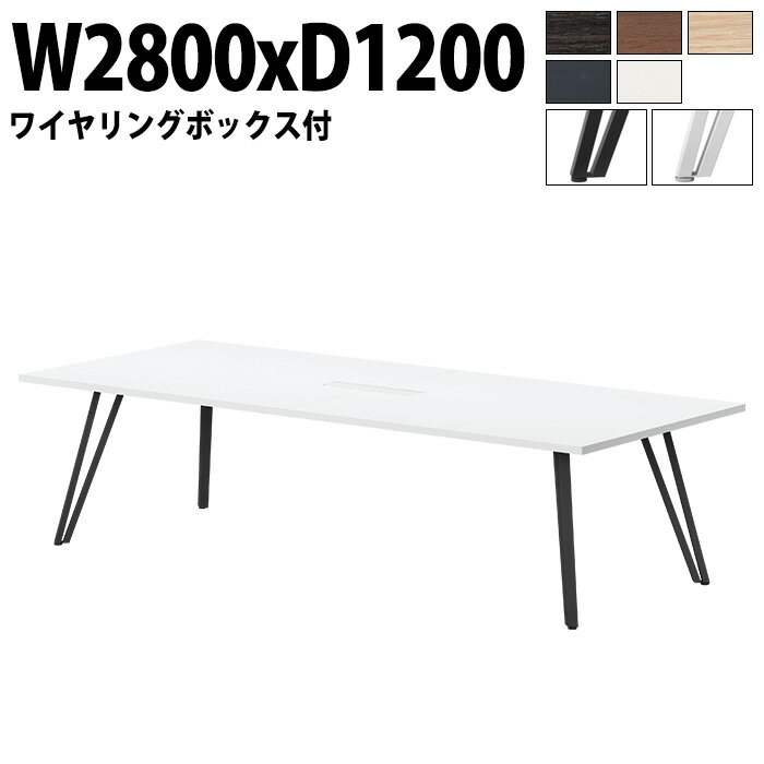会議用テーブル オフィステーブル 会議テーブル おしゃれ ミーティングテーブル 会議室テーブル 6人 E-VTW-2812W 幅280x奥行120x高さ72cm 角型 配線ボックス付 大型 長机 会議机 フリーアドレスデスク 事務机 事務所