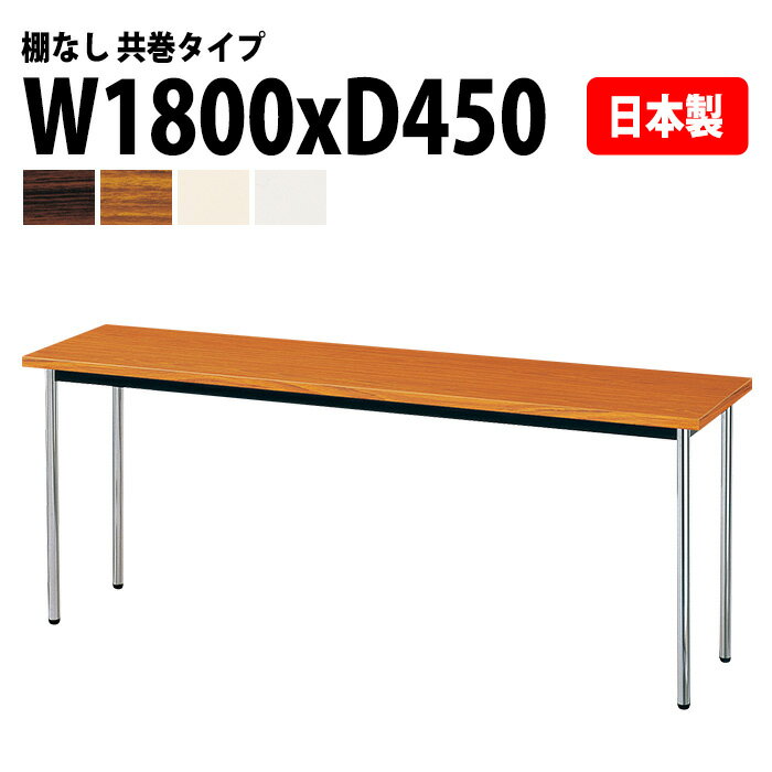 会議用テーブル E-AK-1845TM 幅180x奥行45x高さ70cm 共巻 棚なし 3人用 会議テーブル おしゃれ ミーテ..