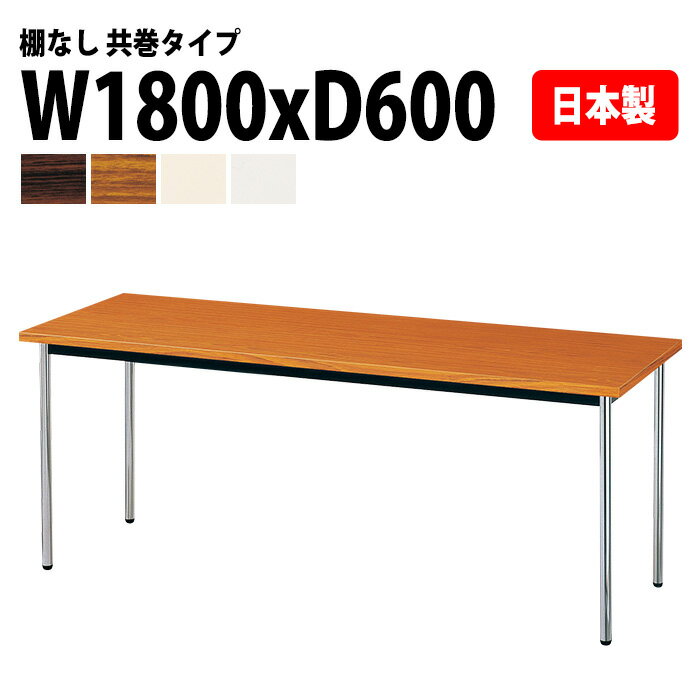 会議用テーブル E-AK-1860TM 幅180x奥行60x高さ70cm 共巻 棚なし 6人用 会議テーブル おしゃれ ミーテ..