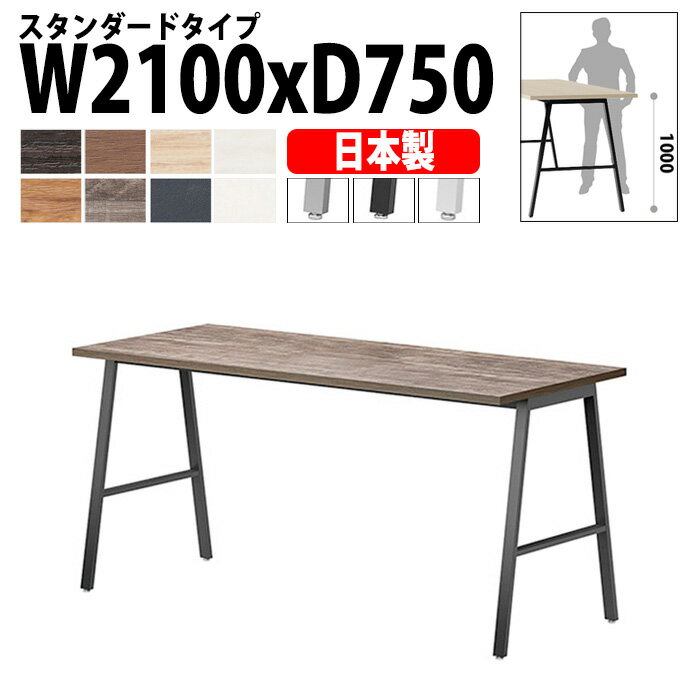 Rakuten - 会議用テーブル 210×75×100cm 日本製 E-BSY-2175H｜ハイタイプ 抗菌・高耐久 ミーティングテーブル 角型 オフィス 会議室 法人向け 6人用