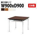 会議用テーブル ミーティングテーブル オフィステーブル 会議テーブル おしゃれ 会議室テーブル E-CK-0909TM 幅90x奥行90x高さ70cm 共巻 棚付 2人用 会議テーブル 長机 会議机 事務机 テーブル 事務所 会議室 おしゃれ
