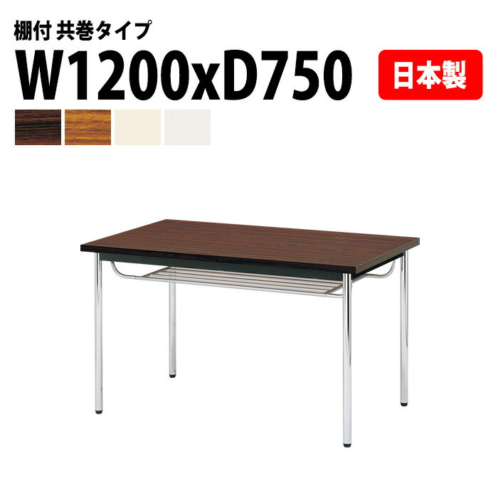 樂天商城 - ミーティングテーブル E-CK-1275TM 幅120x奥行75x高さ70cm 共巻 棚付 4人用 会議テーブル おしゃれ ミーティングテーブル オフィステーブル 会議室