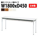 会議用テーブル ミーティングテーブル オフィステーブル 会議テーブル おしゃれ 会議室テーブル E-CK-1845SM 幅180x奥行45x高さ70cm ソフトエッジ巻 棚付 3人用 会議テーブル 長机 会議机 事務机 テーブル 事務所 会議室 おしゃれ
