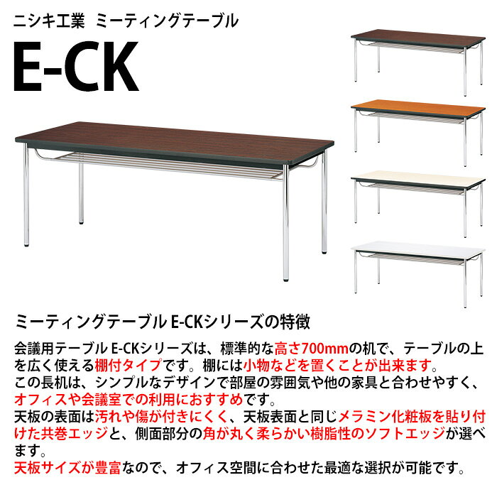 会議用テーブル E-CK-1875SM 幅180x奥行75x高さ70cm ソフトエッジ巻 棚付 6人用 ミーティングテーブル 会議テーブル おしゃれ オフィステーブル 会議室 [2]