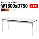 会議用テーブル オフィステーブル 会議テーブル おしゃれ ミーティングテーブル 会議室テーブル E-CK-1875SM 幅180x奥行75x高さ70cm ソフトエッジ巻 棚付 6人用 会議テーブル 長机 会議机 事務机 テーブル 事務所 会議室 おしゃれ