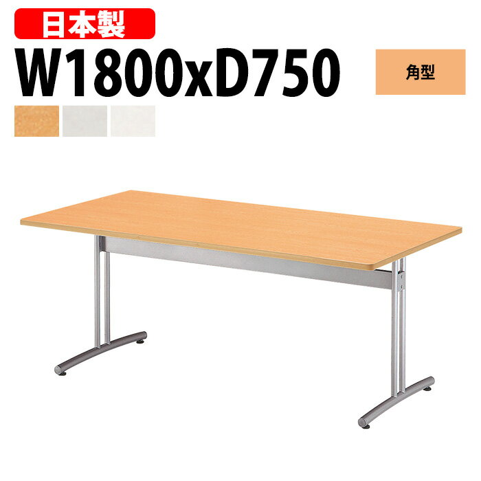 会議用テーブル 6人 E-CRT-1875K 幅180x奥行75x高さ70cm 角型 会議テーブル おしゃれ ミーティングテー..