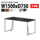 【3万円以上1000円クーポン】 会議用テーブル オフィステーブル 会議テーブル おしゃれ ミーティングテーブル 会議室テーブル E-QHY-1575W 幅150x奥行75x高さ72cm ワイヤリングボックスタイプ(配線ボックス) 大型 長机 会議机 フリーアドレスデスク 事務机 事務所