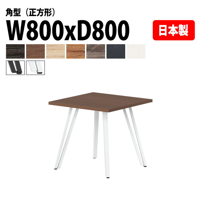 会議用テーブル E-VTT-0808K 幅80x奥行80x高さ72cm 角型 正方形 大型 会議テーブル おしゃれ ミーティングテーブル オフィステーブル 会議室 フリーアドレスデスク 事務机 事務所