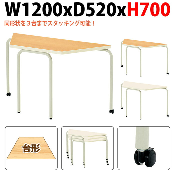 Rakuten - 保育園テーブル 幼稚園 机 E-ECS-1252DH 幅120x奥行52x高さ70cm 台形型 学童保育 託児所 塾 子供用テーブル キッズテーブル 長机 長テーブル 軽量 軽い 完成品 日本製 国産
