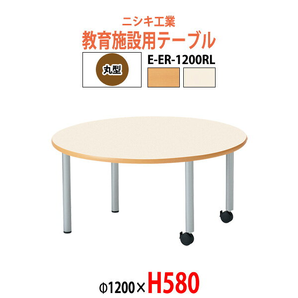 樂天商城 - 保育園テーブル 幼稚園 机 E-ER-1200RL φ120x高さ58cm 丸型 学童保育 託児所 塾 子供用テーブル キッズテーブル 長机 長テーブル 軽量 軽い 日本製 国産