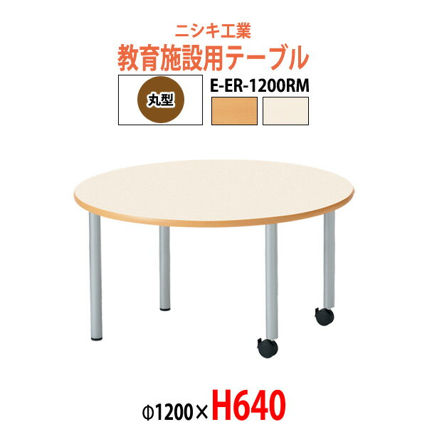 樂天商城 - 保育園テーブル 幼稚園 机 E-ER-1200RM φ120x高さ64cm 丸型 学童保育 託児所 塾 子供用テーブル キッズテーブル 長机 長テーブル 軽量 軽い 日本製 国産
