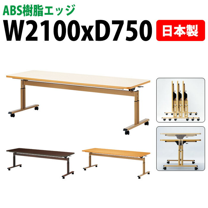 ●バナーを押してエントリー● 商品の詳細説明 サイズ 幅2100x奥行750x高さ660〜800mm 仕様 こちらはABS樹脂エッジ巻タイプです ABS樹脂エッジ巻タイプの側面（エッジ）は、硬質タイプの樹脂製なので、耐久性・密着性に優れています。ABS樹脂を木口面に貼付しているので、表面材と側面部に一体感があります。 ●天板／表面材：メラミン化粧板 エッジ：ABS樹脂エッジ巻（EB） 28mm厚 ●脚部／支柱：スチールパイプ（Φ42.7） ベース：スチールパイプ（60×30） 焼付塗装 ラチェット昇降式（20mmピッチ7段階切替） Φ50双輪ナイロンキャスター アジャスト機能4ヶ所（リフトロックストッパー4個） ●グリーン購入適合品 天板形状 角型 使用人数 6人用 組立について 組立式 納期について おおよその納期は、約15〜18日後の発送予定となります。 ◎日曜日・祝日は商品の到着はできません ◎工場の混み具合で納期が変動します 確実な納期のご確認は 『商品についてのお問い合わせ』 または、ガジェット(TEL:0585-52-9658)までお問い合わせください。『楽天市場店をみて連絡しました』と最初にお話しください。 送料について 法人様配送料無料 ただし、北海道・沖縄・離島は別途送料がかかります。 法人名・店舗・施設名などの記載は、お届け先名・備考欄の会社名へ記載してください ※個人宅の場合は、別途配送料1台4,400円が発生いたします。 北海道・沖縄・離島などの送料の見積もりにつきましては、 買い物かご下の【商品についてのお問い合わせ】から・お届け先名・郵便番号または住所(都道府県・市町村) ・会社名(店舗名・施設名など)・ご担当者をご記入の上、お問い合わせください。 【お届けの際のお願いです】大型家具の場合は、「1F軒先渡し」となります。 1階からお客様にて、2階以上へお持ちいただくこととなります。また、ドライバーがトラックから降ろす際に、お手伝いをお願いする場合があります。 同じシリーズのサイズ紹介 ABS樹脂エッジ巻タイプ W900×D900／W1600×D750／W1600×D900／W1800×D750／W1800×D900／W2100×D750／W2100×D900／チェアセット ソフトエッジ巻タイプ W900×D900／W1600×D750／W1600×D900／W1800×D750／W1800×D900／W2100×D750／W2100×D900／一人用 法人様配送料無料 介護用テーブル 介護施設用テーブル 施設用テーブル 病院用テーブル 休憩室用テーブル 福祉施設テーブル ミーティングテーブル 会議テーブル 老人ホーム 病院 医院 教育施設 学校 介護 教育 車イス 車椅子 テーブル 机 デスク 組立式 ABS樹脂エッジ巻 角型 家具 ガジェット WEBカタログ・メーカー希望小売価格について メーカー希望小売価格はメーカーカタログに基づいて掲載しています商品のカタログを　PDFファイル　←クリック　で表示できます。介護用テーブル E-FITシリーズの特徴 介護用テーブル E-FITシリーズ：折りたたみ式＆キャスター付きで施設のレイアウトを自由自在に！ 食事介護、レクリエーション、あらゆるシーンに柔軟に対応 介護テーブル E-FITシリーズは、折りたたみ式とキャスター付きで、施設のレイアウトを簡単に移動できる介護用テーブルです。人数や利用目的に合わせて、サッと配置換えや収納が可能。スペースを有効活用することで、食事介護やレクリエーションなど、様々なシーンをスムーズにサポートします。 ■福祉施設・介護施設・デイサービス・老人ホーム・グループホームにおすすめ E-FITシリーズは、幅広い施設で活躍します。 福祉施設・介護施設 利用者様のニーズに合わせて、テーブルの高さを調整したり、車椅子での利用にも対応できます。 デイサービス 多様なアクティビティに対応できるよう、レイアウト変更を容易に。 老人ホーム 居住空間を快適に保ち、コミュニケーションを促進します。 グループホーム 限られたスペースを有効活用し、様々な活動をサポート。 ★天板の上下を動画で撮影しました★ ラチェット式高さ調節（高さ確認目盛り付） 介護用テーブルの高さをH660からH800mmの間で、7段階20mmピッチの高さ調節が可能です。 この高さ調節機能付テーブルは、一人で高さ調節ができます。あまり力を使わないので、女性の方でも簡単に上下の調整ができます。※高さを変更する場合は、天板の上に何もないことを確認してください。 車椅子利用者様は、テーブルの高さを車椅子の高さに合わせて調整することで、食事や作業がしやすくなります。 ★折りたたみを動画で撮影しました★ 天板フラップ折り畳み式 両サイドに付いているどちらか一方のレバー操作により天板フラップが可能です。天板を折りたたむことで、サイドスタッキング（スタックピッチ150mm）できるので、収納に便利です。軽く上に跳ね上がりますので、女性の方でも簡単に折りたたむことができます。 利用者様の数に合わせて、テーブルを折りたたんで収納できるので、整理整頓がしやすく、限られたスペースを有効活用できます。車椅子利用者様が多い場合は、テーブルを折りたたんで通路を広く確保できるので、スムーズな移動をサポートします。 ★キャスターの動作を動画で撮影しました★ アジャスト機能付キャスター あまり力なく動かすことができるので、プログラムやレクリエーションに合わせてあっという間にレイアウト変更が可能です。キャスター上部のリングにより、床の凹凸による介護テーブルのがたつきを調節できます。制動力の高いリフトロック式ストッパー付。ロック板を下げることで、キャスター横の樹脂が下に下がり、キャスターが浮き上がるのでしっかり固定できます。 天板と側面（エッジ） 天板 介護用テーブルの天板はメラミン化粧板で、表面硬度が高く、汚れや傷が付きにくいです。 ABS樹脂エッジ巻 ABS樹脂エッジ巻の側面（エッジ）は、硬質タイプの樹脂製なので、耐久性・密着性に優れています。ABS樹脂を木口面に貼付しているので、表面材と側面部に一体感があります。 ソフトエッジ巻 ソフトエッジ巻の側面（エッジ）は、角が丸く柔らかい樹脂製なので、誤って打ち付けた際に怪我をしにくい構造です。高齢者、子供などが利用する、公民館、集会所、学童保育、児童施設などで使われています。