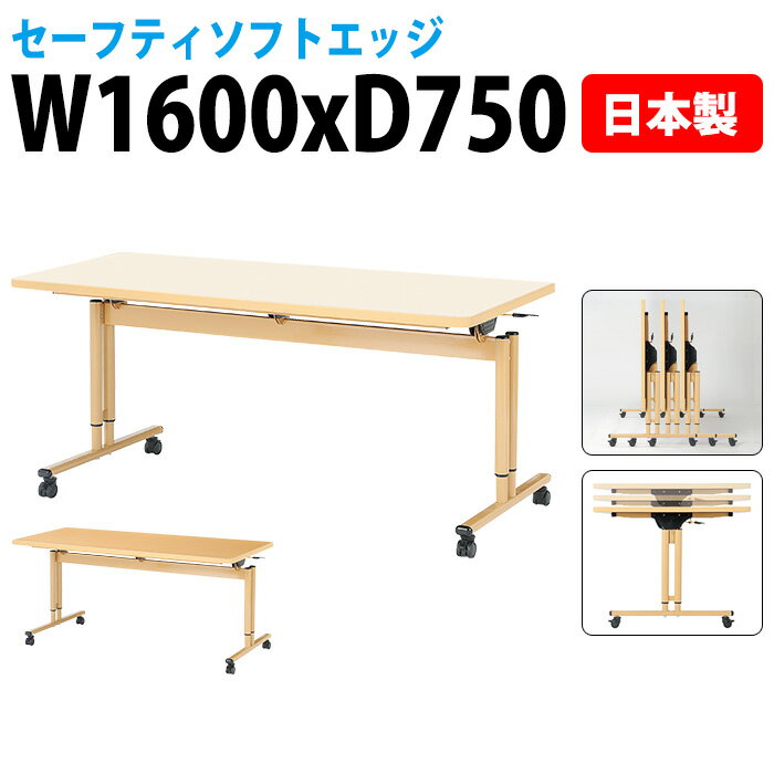 ●バナーを押してエントリー● 商品の詳細説明 サイズ 幅1600x奥行750x高さ650・700・750mm 仕様 ●天板／表面材：メラミン化粧板 エッジ：セーフティソフトエッジ巻 30mm厚 ●脚部／支柱：スチールパイプ（Φ42.7） ベース：スチール楕円パイプ（54×28） 焼付塗装 ラチェット昇降式（50mmピッチ2段階切替） Φ50双輪ナイロンキャスター アジャスト機能4ヶ所（リフトロックストッパー4個） ●グリーン購入適合品 天板形状 角型 使用人数 4人用 組立について 組立式 納期について おおよその納期は、約10〜15日後の発送予定となります。 ◎日曜日・祝日は商品の到着はできません ◎工場の混み具合で納期が変動します 確実な納期のご確認は 『商品についてのお問い合わせ』 または、ガジェット(TEL:0585-52-9658)までお問い合わせください。『楽天市場店をみて連絡しました』と最初にお話しください。 送料について 法人様配送料無料 ただし、北海道・沖縄・離島は別途送料がかかります。 法人名・店舗・施設名などの記載は、お届け先名・備考欄の会社名へ記載してください ※個人宅の場合は、別途配送料1台4,400円が発生いたします。 北海道・沖縄・離島などの送料の見積もりにつきましては、 買い物かご下の【商品についてのお問い合わせ】から・お届け先名・郵便番号または住所(都道府県・市町村) ・会社名(店舗名・施設名など)・ご担当者をご記入の上、お問い合わせください。 【お届けの際のお願いです】大型家具の場合は、「1F軒先渡し」となります。 1階からお客様にて、2階以上へお持ちいただくこととなります。また、ドライバーがトラックから降ろす際に、お手伝いをお願いする場合があります。 同じシリーズのサイズ紹介 W900×D900／W1600×D750／W1600×D900／W1800×D750／W1800×D900／W2100×D750／W2100×D900／チェアセット 法人様配送料無料 家具 テーブル 机 デスク 角型 組立式 病院 病院用テーブル 介護用テーブル 介護施設用テーブル 介護 施設用テーブル 福祉施設テーブル 休憩室用テーブル ミーティングテーブル 会議テーブル ガジェット WEBカタログ・メーカー希望小売価格について メーカー希望小売価格はメーカーカタログに基づいて掲載しています商品のカタログを　PDFファイル　←クリック　で表示できます。介護用テーブル E-FIZシリーズの特徴 E-FIZシリーズは、福祉施設・介護施設・デイサービス・老人ホーム・グループホームなど幅広い施設で活躍する介護用テーブルです。 この介護テーブルは移動がしやすいキャスター付で、天板フラップ折り畳み式なので、配置換えがスムーズで部屋のスペースを有効に活用できます。 折りたたんだテーブルは横に重ねて収納できるので、人数の変化や、食事やレクリエーションなどの利用目的に合わせて柔軟に対応できます。 側面は従来のソフトエッジよりもボリュームがあり、弾力性、安全性に優れているので、福祉施設や医療施設などで安心してお使いいただけます。 福祉施設・介護施設 利用者様のニーズに合わせて、テーブルの高さを調整したり、車椅子での利用にも対応できます。 デイサービス 多様なアクティビティに対応できるよう、レイアウト変更を容易に。 老人ホーム 居住空間を快適に保ち、コミュニケーションを促進します。 グループホーム 限られたスペースを有効活用し、様々な活動をサポート。 ラチェット式高さ調節 介護用テーブルの高さをH650・H700・H750mmの、3段階50mmピッチで調節できます。 この高さ調節機能付テーブルは、操作が簡単なのでスピーディーに調節が可能です。あまり力を使わないので、女性の方でも一人で簡単に上下の調整ができます。※高さを変更する場合は、天板の上に何もないことを確認してください。 車椅子利用者様は、テーブルの高さを車椅子の高さに合わせて調整することで、食事や作業がしやすくなります。 天板フラップ折り畳み式・アジャスト機能付キャスター 両サイドに付いているどちらか一方のレバー操作により天板フラップが可能です。天板を折りたたむことで、サイドスタッキング（スタックピッチ152mm）できるので、収納に便利です。軽く上に跳ね上がりますので、女性の方でも簡単に折りたたむことができます。 利用者様の数に合わせて、テーブルを折りたたんで収納できるので、整理整頓がしやすく、限られたスペースを有効活用できます。車椅子利用者様が多い場合は、テーブルを折りたたんで通路を広く確保できるので、スムーズな移動をサポートします。 あまり力なく動かすことができるので、プログラムやレクリエーションに合わせてあっという間にレイアウト変更が可能です。キャスター上部のリングにより、床の凹凸による介護テーブルのがたつきを調節できます。制動力の高いリフトロック式ストッパー付。ロック板を下げることで、キャスター横の樹脂が下に下がり、キャスターが浮き上がるのでしっかり固定できます。 天板と側面（エッジ） 天板はメラミン化粧板で、表面硬度が高く、汚れや傷が付きにくいです。 側面（エッジ）は、従来のソフトエッジよりもボリュームあり、より安全な設計になっています。誤って打ち付けた際に怪我をしにくい構造で、高齢者、子供などが利用する、公民館、集会所、学童保育、児童施設などで使われています。