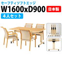 介護用テーブルセット 4人用 介護施設テーブル デイサービス 老人ホーム ダイニングテーブル E-FIZ-1690SET 福祉施設用テーブル E-FIZ-169...