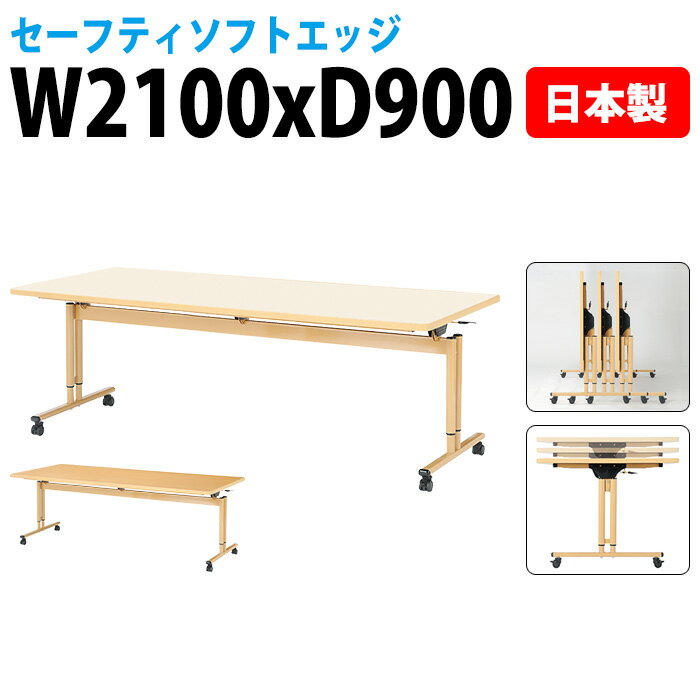 ●バナーを押してエントリー● 商品の詳細説明 サイズ 幅2100x奥行900x高さ650・700・750mm 仕様 ●天板／表面材：メラミン化粧板 エッジ：セーフティソフトエッジ巻 30mm厚 ●脚部／支柱：スチールパイプ（Φ42.7） ベース：スチール楕円パイプ（54×28） 焼付塗装 ラチェット昇降式（50mmピッチ2段階切替） Φ50双輪ナイロンキャスター アジャスト機能4ヶ所（リフトロックストッパー4個） ●グリーン購入適合品 天板形状 角型 使用人数 6人用 組立について 組立式 納期について おおよその納期は、約10〜15日後の発送予定となります。 ◎日曜日・祝日は商品の到着はできません ◎工場の混み具合で納期が変動します 確実な納期のご確認は 『商品についてのお問い合わせ』 または、ガジェット(TEL:0585-52-9658)までお問い合わせください。『楽天市場店をみて連絡しました』と最初にお話しください。 送料について 法人様配送料無料 ただし、北海道・沖縄・離島は別途送料がかかります。 法人名・店舗・施設名などの記載は、お届け先名・備考欄の会社名へ記載してください ※個人宅の場合は、別途配送料1台4,400円が発生いたします。 北海道・沖縄・離島などの送料の見積もりにつきましては、 買い物かご下の【商品についてのお問い合わせ】から・お届け先名・郵便番号または住所(都道府県・市町村) ・会社名(店舗名・施設名など)・ご担当者をご記入の上、お問い合わせください。 【お届けの際のお願いです】大型家具の場合は、「1F軒先渡し」となります。 1階からお客様にて、2階以上へお持ちいただくこととなります。また、ドライバーがトラックから降ろす際に、お手伝いをお願いする場合があります。 同じシリーズのサイズ紹介 W900×D900／W1600×D750／W1600×D900／W1800×D750／W1800×D900／W2100×D750／W2100×D900／チェアセット 法人様配送料無料 家具 テーブル 机 デスク 角型 組立式 病院 病院用テーブル 介護用テーブル 介護施設用テーブル 介護 施設用テーブル 福祉施設テーブル 休憩室用テーブル ミーティングテーブル 会議テーブル ガジェット WEBカタログ・メーカー希望小売価格について メーカー希望小売価格はメーカーカタログに基づいて掲載しています商品のカタログを　PDFファイル　←クリック　で表示できます。介護用テーブル E-FIZシリーズの特徴 E-FIZシリーズは、福祉施設・介護施設・デイサービス・老人ホーム・グループホームなど幅広い施設で活躍する介護用テーブルです。 この介護テーブルは移動がしやすいキャスター付で、天板フラップ折り畳み式なので、配置換えがスムーズで部屋のスペースを有効に活用できます。 折りたたんだテーブルは横に重ねて収納できるので、人数の変化や、食事やレクリエーションなどの利用目的に合わせて柔軟に対応できます。 側面は従来のソフトエッジよりもボリュームがあり、弾力性、安全性に優れているので、福祉施設や医療施設などで安心してお使いいただけます。 福祉施設・介護施設 利用者様のニーズに合わせて、テーブルの高さを調整したり、車椅子での利用にも対応できます。 デイサービス 多様なアクティビティに対応できるよう、レイアウト変更を容易に。 老人ホーム 居住空間を快適に保ち、コミュニケーションを促進します。 グループホーム 限られたスペースを有効活用し、様々な活動をサポート。 ラチェット式高さ調節 介護用テーブルの高さをH650・H700・H750mmの、3段階50mmピッチで調節できます。 この高さ調節機能付テーブルは、操作が簡単なのでスピーディーに調節が可能です。あまり力を使わないので、女性の方でも一人で簡単に上下の調整ができます。※高さを変更する場合は、天板の上に何もないことを確認してください。 車椅子利用者様は、テーブルの高さを車椅子の高さに合わせて調整することで、食事や作業がしやすくなります。 天板フラップ折り畳み式・アジャスト機能付キャスター 両サイドに付いているどちらか一方のレバー操作により天板フラップが可能です。天板を折りたたむことで、サイドスタッキング（スタックピッチ152mm）できるので、収納に便利です。軽く上に跳ね上がりますので、女性の方でも簡単に折りたたむことができます。 利用者様の数に合わせて、テーブルを折りたたんで収納できるので、整理整頓がしやすく、限られたスペースを有効活用できます。車椅子利用者様が多い場合は、テーブルを折りたたんで通路を広く確保できるので、スムーズな移動をサポートします。 あまり力なく動かすことができるので、プログラムやレクリエーションに合わせてあっという間にレイアウト変更が可能です。キャスター上部のリングにより、床の凹凸による介護テーブルのがたつきを調節できます。制動力の高いリフトロック式ストッパー付。ロック板を下げることで、キャスター横の樹脂が下に下がり、キャスターが浮き上がるのでしっかり固定できます。 天板と側面（エッジ） 天板はメラミン化粧板で、表面硬度が高く、汚れや傷が付きにくいです。 側面（エッジ）は、従来のソフトエッジよりもボリュームあり、より安全な設計になっています。誤って打ち付けた際に怪我をしにくい構造で、高齢者、子供などが利用する、公民館、集会所、学童保育、児童施設などで使われています。