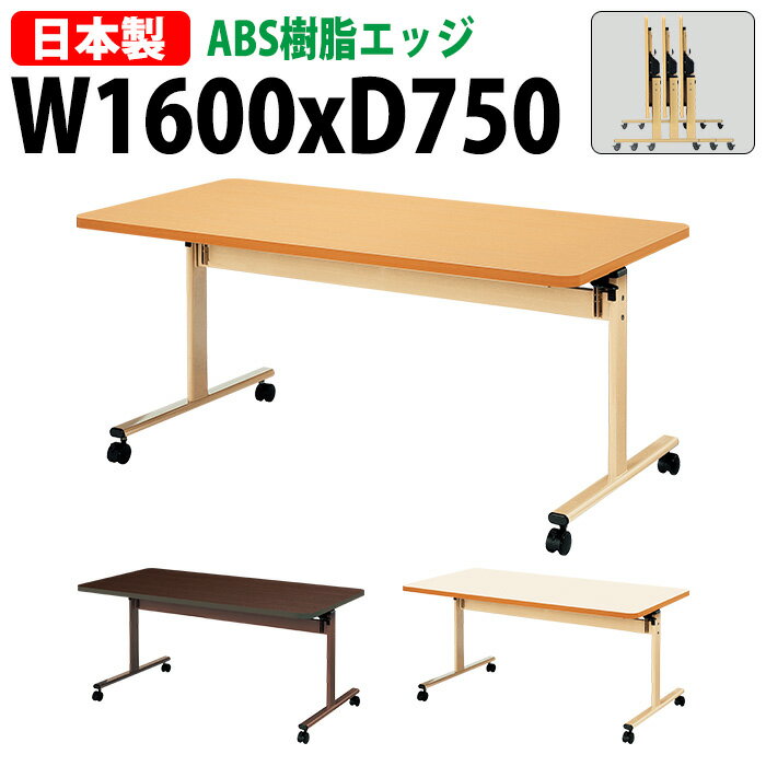 介護施設用テーブル 折りたたみ E-TRV-1675EB 幅160x奥行75x高さ70cm ABS樹脂エッジ巻 【法人様配送料無料(北海道 沖縄 離島を除く)】 福祉施設 ダイニングテーブル 介護テーブル 介護用テーブル デイサービス 老人ホーム 食堂用テーブル 食堂テーブル