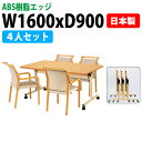 介護用テーブルセット 4人用 介護施設テーブル デイサービス 介護机 老人ホーム ダイニングテーブル 介護テーブル E-TRV-1690EBSET 食堂テーブル E-TRV-1690EB 幅160x奥行90x高さ70cm 1台 + 介護椅子 FVM-8AL 4脚