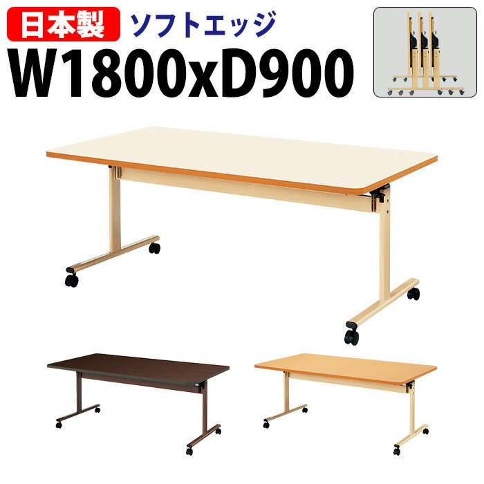 介護施設用テーブル 折りたたみ E-TRV-1890S 幅180x奥行90x高さ70cm ソフトエッジ巻 【法人様配送料無料(北海道 沖縄 離島を除く)】 福祉施設 ダイニングテーブル 介護テーブル 介護用テーブル デイサービス 老人ホーム 食堂用テーブル 食堂テーブル 1