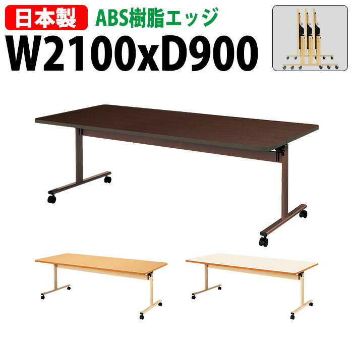 介護施設用テーブル 折りたたみ E-TRV-2190EB 幅210x奥行90x高さ70cm ABS樹脂エッジ巻 【法人様配送料無料(北海道 沖縄 離島を除く)】 福祉施設 ダイニングテーブル 介護テーブル 介護用テーブル デイサービス 老人ホーム 食堂用テーブル 食堂テーブル