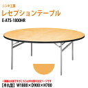 レセプションテーブル 宴会 半円型天板 E-ATS-1800HR W180×D90×H70cm ホテル 結婚式 飲食店 パーティー 業務用 店舗用
