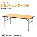 レセプションテーブル 宴会 E-ATS-1875 角型 W180×D75×H70cm ホテル 結婚式 飲食店 パーティー 業務用 店舗用