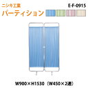 (2千円OFFクーポン配布中) 衝立 E-F-0915 W90(W45x2)xH153cm ついたて 間仕切り 自立パーテーション クロススクリーン 医療施設 病院 医院