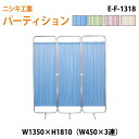 (2千円OFFクーポン配布中) 衝立 E-F-1318 W135(W45x3)xH181cm ついたて 間仕切り 自立パーテーション クロススクリーン 医療施設 病院 医院