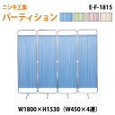 (2千円OFFクーポン配布中) 衝立 E-F-1815 W180(W45x4)xH153cm ついたて 間仕切り 自立パーテーション クロススクリーン 医療施設 病院 医院