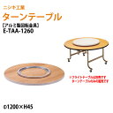 【2万円以上2000円クーポン】 ターンテーブル (テーブル別売) E-TAA-1260 天板φ120cm 回転金具φ60cm 飲食店 中華 ホテル 店舗 ニシキ工業