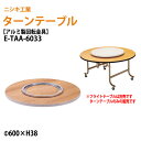 【2万円以上2000円クーポン】 ターンテーブル (テーブル別売) E-TAA-6033 天板φ60cm 回転金具φ33cm 飲食店 中華 ホテル 店舗 ニシキ工業