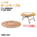 【2万円以上2000円クーポン】 ターンテーブル (テーブル別売) E-TAA-9045 天板φ90cm 回転金具φ45cm 飲食店 中華 ホテル 店舗 ニシキ工業