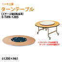 【2万円以上2000円クーポン】 ターンテーブル (テーブル別売) E-TAN-1285 天板φ120cm 回転金具φ85cm 飲食店 中華 ホテル 店舗 ニシキ工業