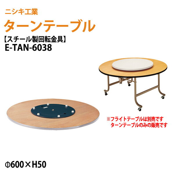 ターンテーブル (テーブル別売) E-TAN-6038 天板φ60cm 回転金具φ38cm 【法人様配送料無料(北海道 沖縄 ..