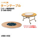 ターンテーブル (テーブル別売) E-TAN-9043 天板φ90cm 回転金具φ43.5cm 飲食店 中華 ホテル 店舗 ニシキ工業