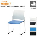 スタッキングチェア ミーティングチェア 会議椅子 会議イス E-FC-88 幅50.5×奥行55.5x高さ78.5 座面高43.5cm 会議室 休憩室 社員食堂 会議椅子 ミーティングチェア 会議用椅子 会議イス 会議用チェア 会議用イス 店舗椅子