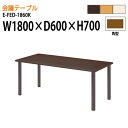 介護テーブル 介護用テーブル 介護施設テーブル福祉施設 デイサービス テーブル W180xD60xH70cm 角型 E-FED-1860K 老人ホーム 食堂テー...