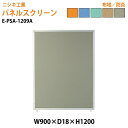 (2千円OFFクーポン配布中) パネルスクリーン E-PSA-1209A 幅90x奥行1.8x高さ120cm Aタイプ 全面布 パネル 間仕切り 衝立 ついたて 会社 オフィス 事務所 店舗 ニシキ工業 オフィス家具