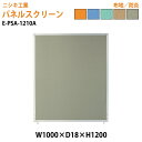 (2千円OFFクーポン配布中) パネルスクリーン E-PSA-1210A 幅100x奥行1.8x高さ120cm Aタイプ 全面布 パネル 間仕切り 衝立 ついたて 会社 オフィス 事務所 店舗 ニシキ工業 オフィス家具