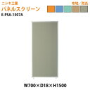 (2千円OFFクーポン配布中) パネルスクリーン E-PSA-1507A 幅70x奥行1.8x高さ150cm Aタイプ 全面布 パネル 間仕切り 衝立 ついたて 会社 オフィス 事務所 店舗 ニシキ工業 オフィス家具