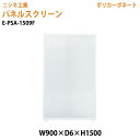 (2千円OFFクーポン配布中) パネルスクリーン E-PSA-1509F 幅90x奥行0.6x高さ150cm Fタイプ 全面半透明 ポリカーボネート パネル 間仕切り 衝立 ついたて 会社 オフィス 事務所 店舗 ニシキ工業 オフィス家具