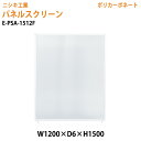 (2千円OFFクーポン配布中) パネルスクリーン E-PSA-1512F 幅120x奥行0.6x高さ150cm Fタイプ 全面半透明 ポリカーボネート パネル 間仕切り 衝立 ついたて 会社 オフィス 事務所 店舗 ニシキ工業 オフィス家具
