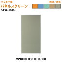 (2千円OFFクーポン配布中) パネルスクリーン E-PSA-1809A 幅90x奥行1.8x高さ180cm Aタイプ 全面布 パネル 間仕切り 衝立 ついたて 会社 オフィス 事務所 店舗 ニシキ工業 オフィス家具