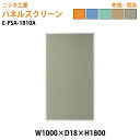 (2千円OFFクーポン配布中) パネルスクリーン E-PSA-1810A 幅100x奥行1.8x高さ180cm Aタイプ 全面布 パネル 間仕切り 衝立 ついたて 会社 オフィス 事務所 店舗 ニシキ工業 オフィス家具