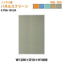 (2千円OFFクーポン配布中) パネルスクリーン E-PSA-1812A 幅120x奥行1.8x高さ180cm Aタイプ 全面布 パネル 間仕切り 衝立 ついたて 会社 オフィス 事務所 店舗 ニシキ工業 オフィス家具