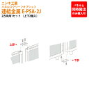 (2千円OFFクーポン配布中) パネルと同時発注のみ購入可能 パネルスクリーン 専用オプション 連結金具 E-PSA-2J 幅5x奥行2.5x高さ0.5cm 2方向用 パネル 間仕切り